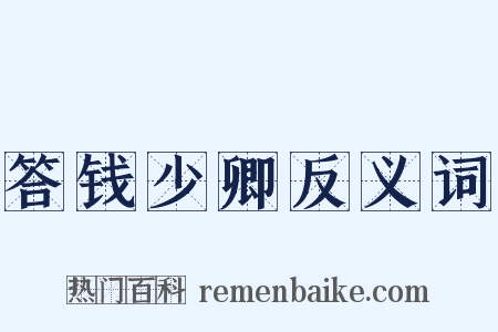 答钱少卿反义词是什么意思的图片